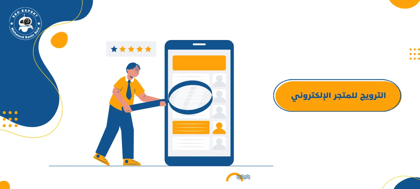 كيف تروج لمتجرك الإلكتروني: 5 استراتيجيات فعالة 1 كيف تروج لمتجرك الإلكتروني