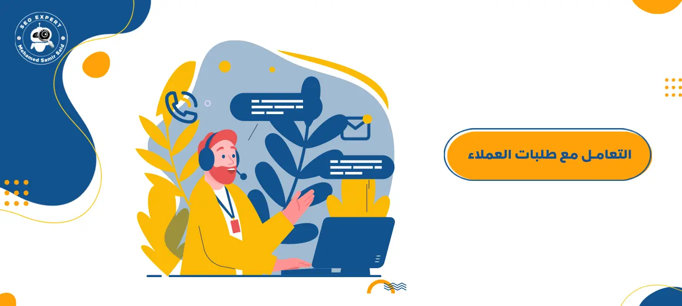 كيف تتعامل مع طلبات العملاء: خطوات عملية مضمونة 1 كيفية التعامل مع طلبات العملاء