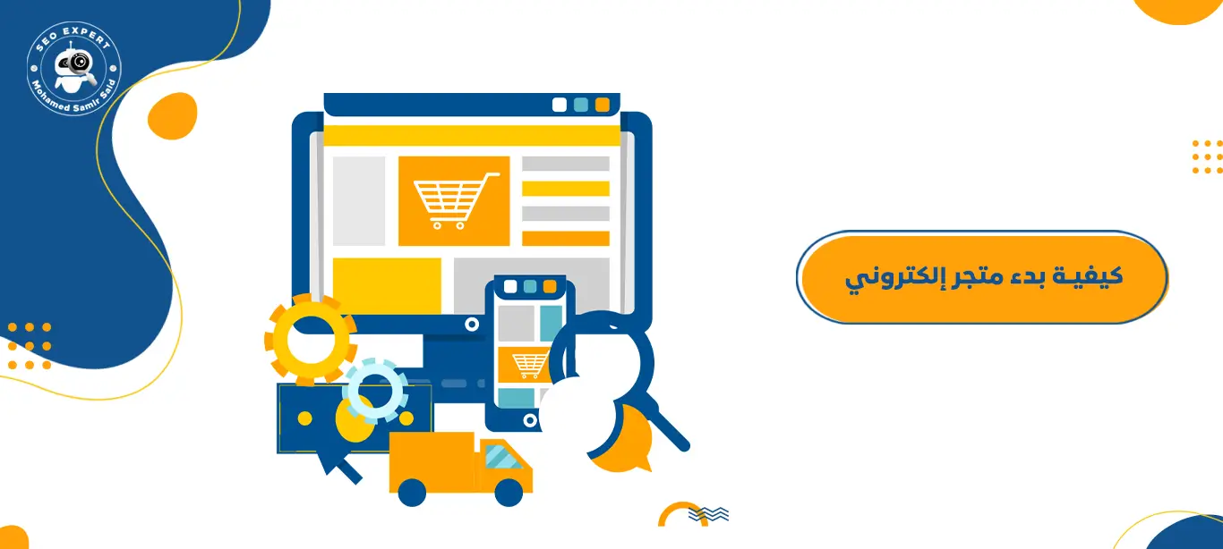 كيفية بدء متجر إلكتروني ناجح