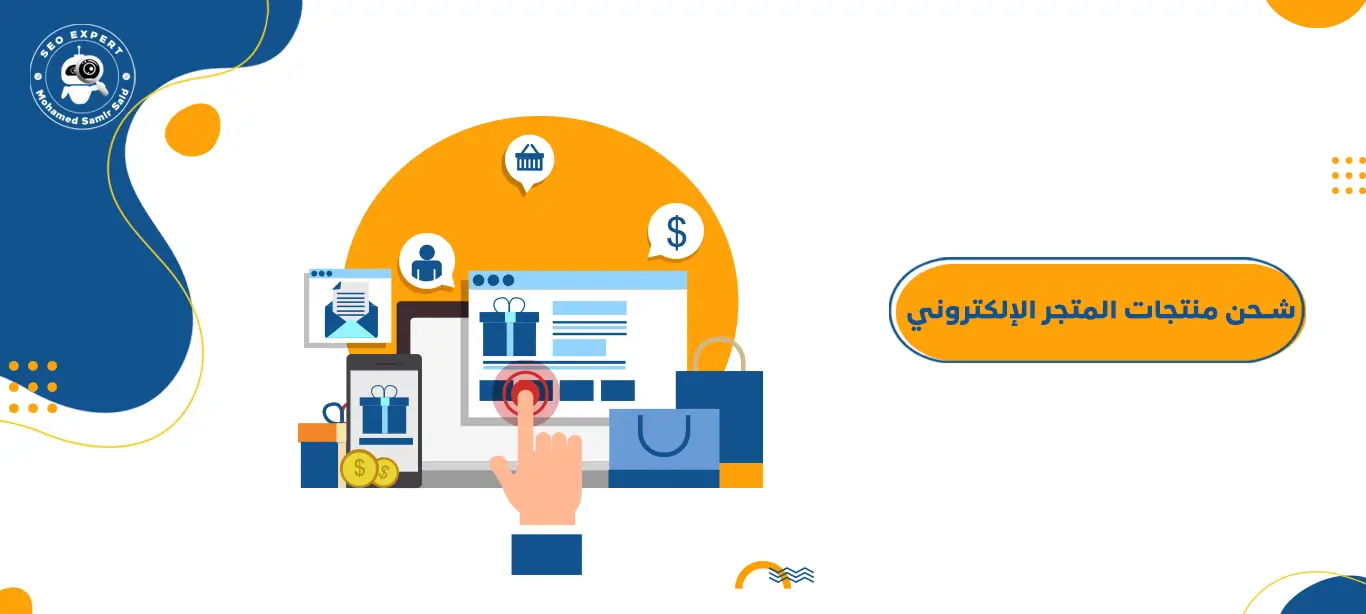 كيفية شحن منتجات المتجر الإلكتروني