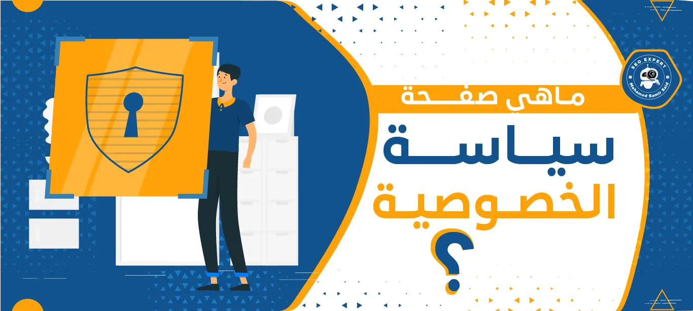 ما هي صفحة سياسة الخصوصية؟ 2 ما المقصود بسياسة الخصوصية؟