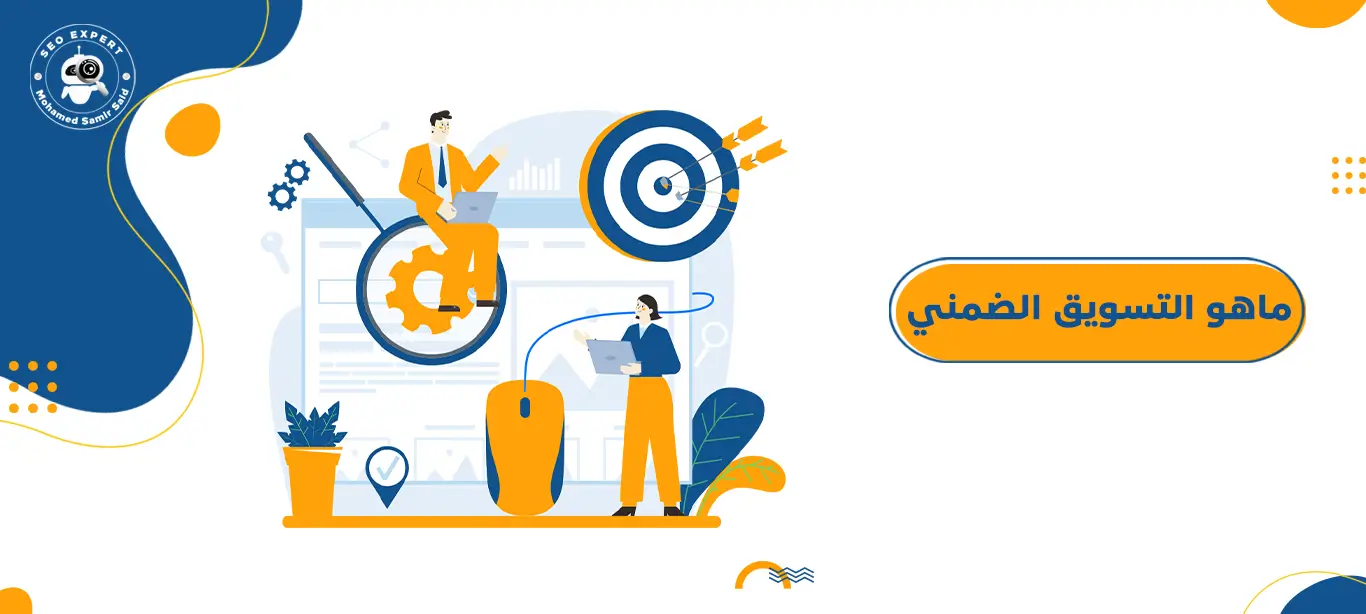 دليلك الشامل لفهم انواع التسويق المختلفة 4 ماهو التسويق الضمني؟