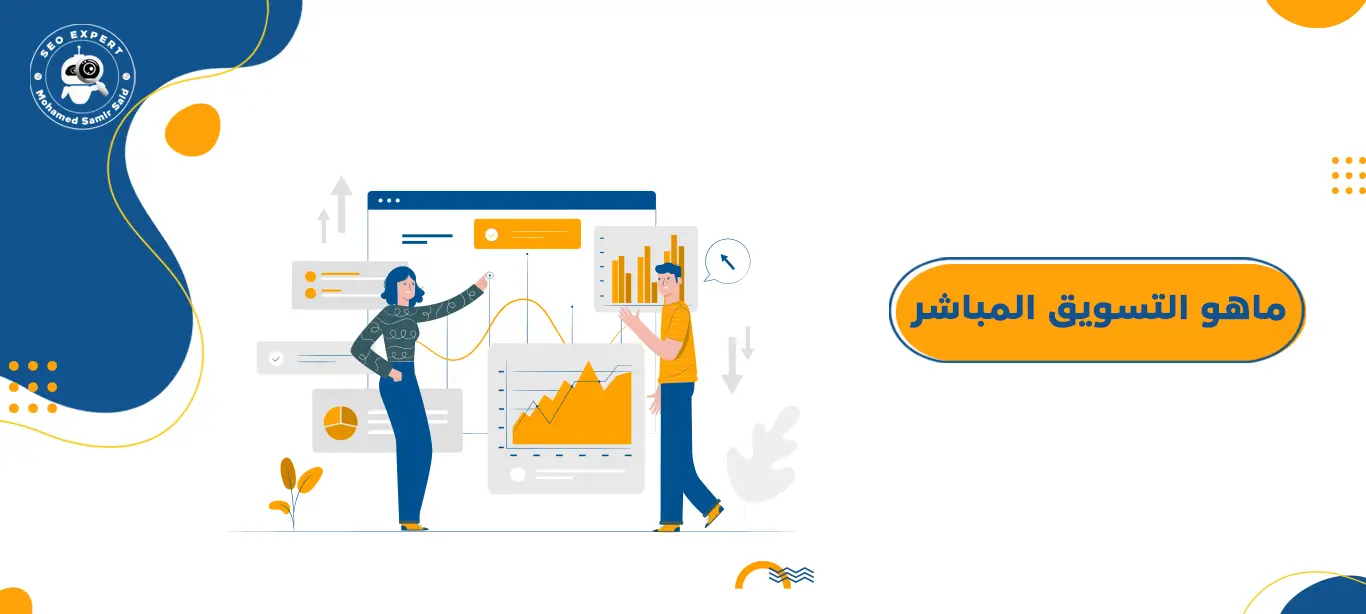 دليلك الشامل لفهم انواع التسويق المختلفة 6 ماهو التسويق المباشر؟