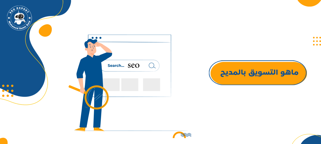 دليلك الشامل لفهم انواع التسويق المختلفة 10 ماهو التسويق بالمديح