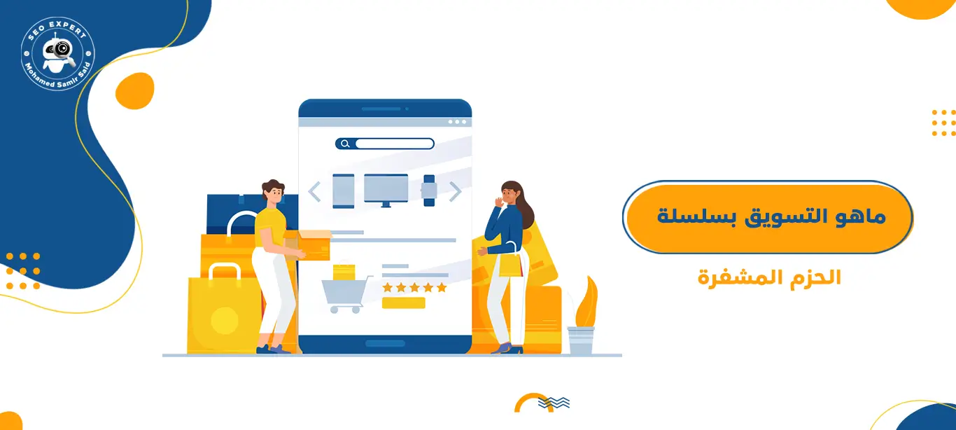 دليلك الشامل لفهم انواع التسويق المختلفة 11 ماهو التسويق بسلسلة الحزم المشفرة