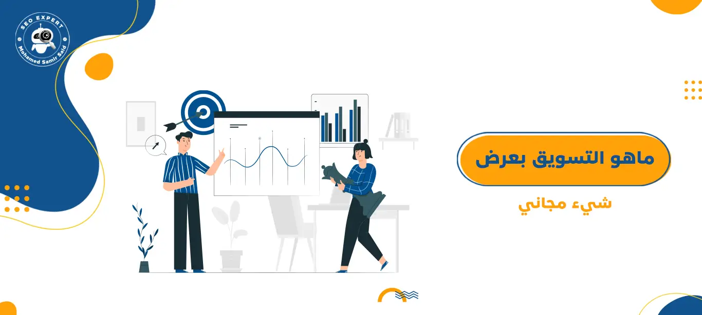 دليلك الشامل لفهم انواع التسويق المختلفة 12 ماهو التسويق بعرض شيء مجاني