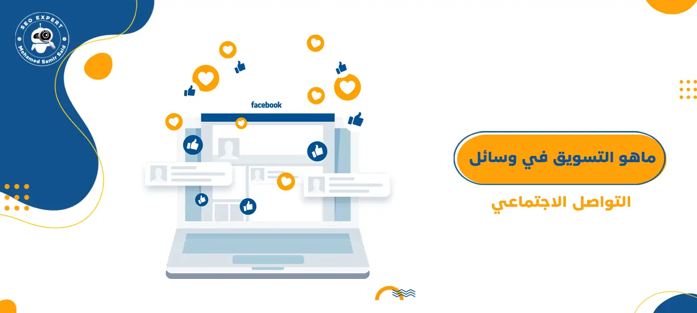 دليلك الشامل لفهم انواع التسويق المختلفة 2 ماهو التسويق في وسائل التواصل الاجتماعي Social Media Marketing