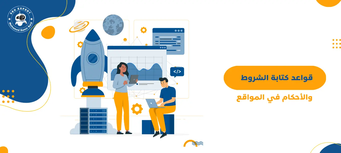 قواعد كتابة الشروط والأحكام في المواقع