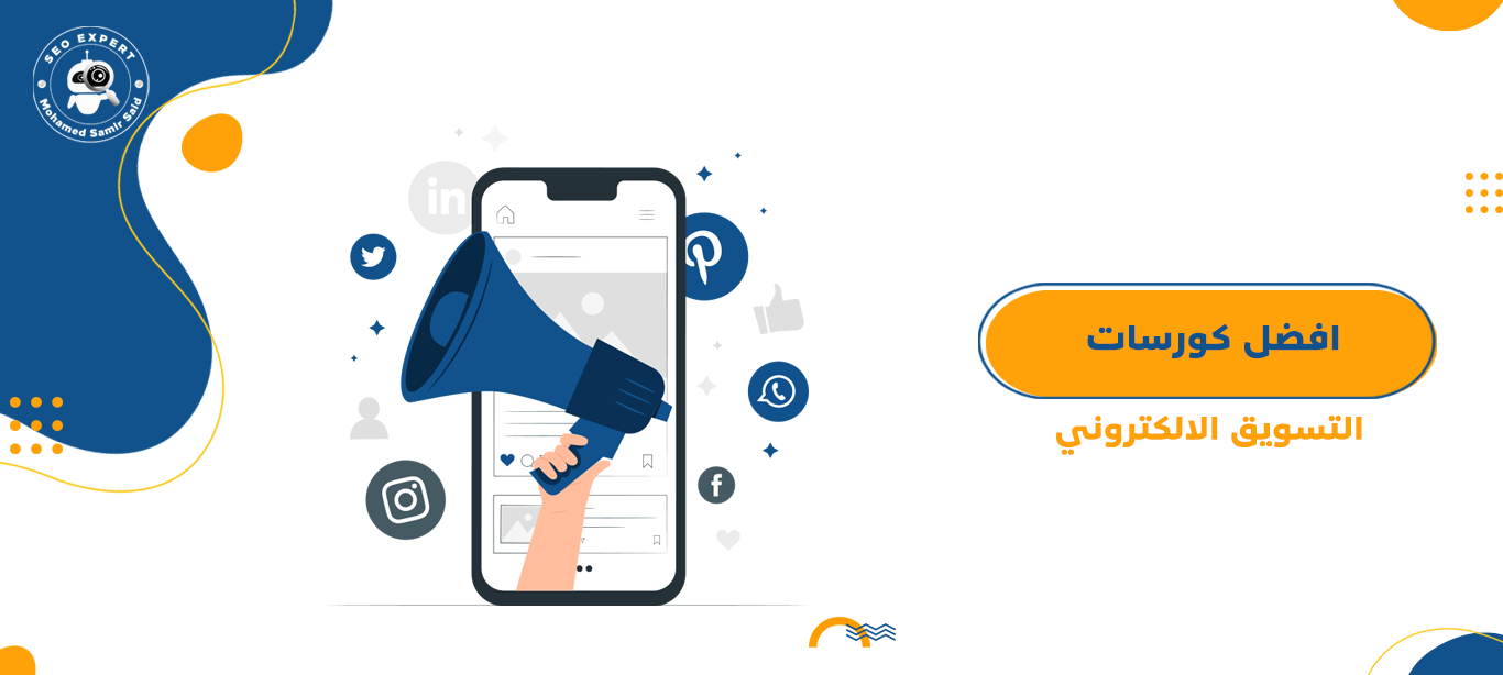 كورسات التسويق الالكتروني