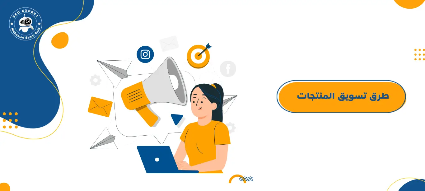 طرق تسويق المنتجات 1 كيفية تسويق المنتجات
