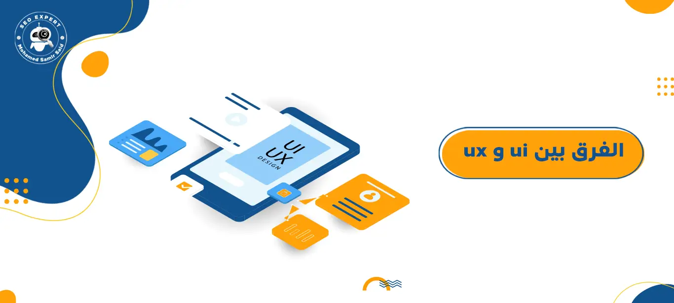 الفرق بين ui و ux 1 ما هو الفرق بين ui و ux