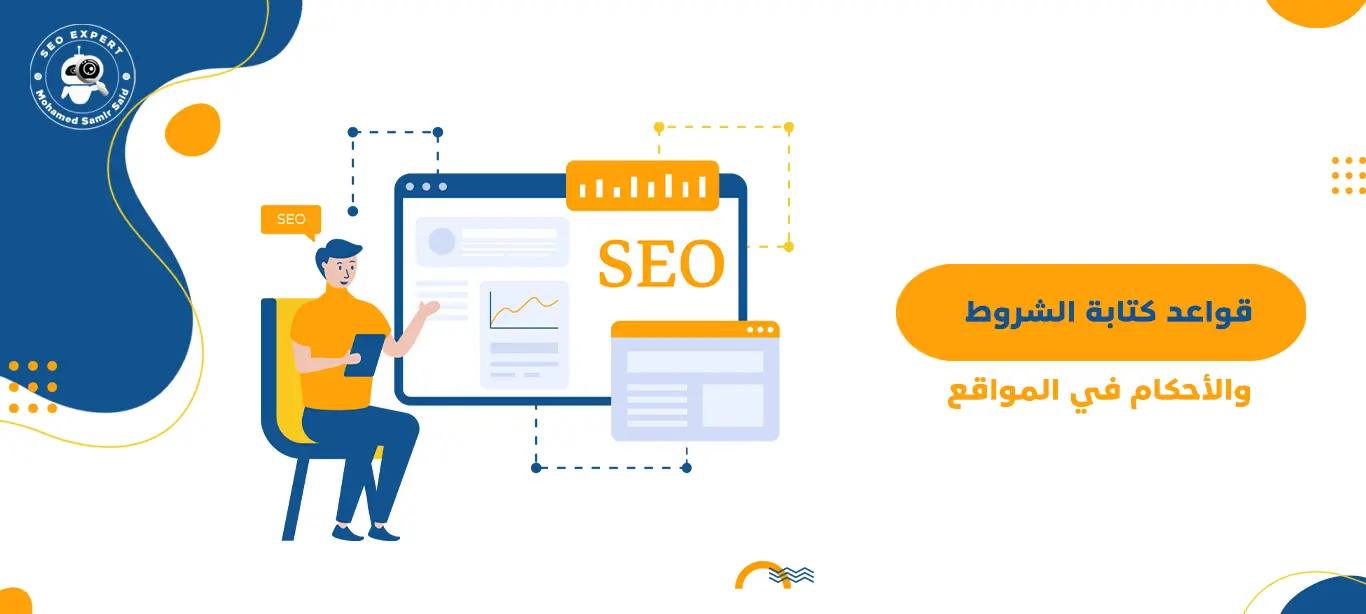 قواعد كتابة الشروط والأحكام في المواقع 1 ما هي قواعد كتابة الشروط والأحكام في المواقع