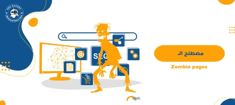 مصطلح ال Zombie pages؟