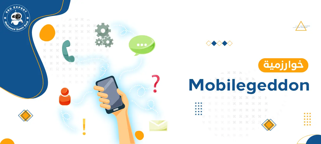 ما هي خوارزمية Mobilegeddon