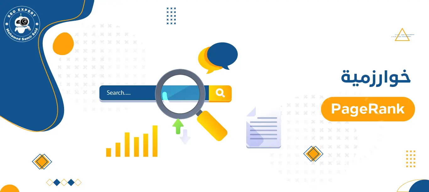 ما هي خوارزمية PageRank
