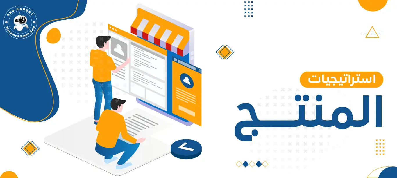 استراتيجيات المنتج: كيف تصل منتجاتك للعملاء بكفاءة وفعالية؟ 2 Product Growth Strategies