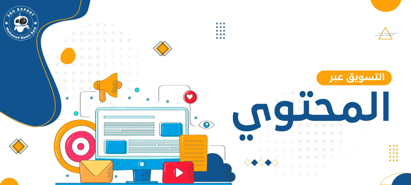 أدوات التسويق عبر المحتوى