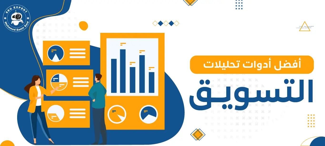 أفضل أدوات تحليلات التسويق