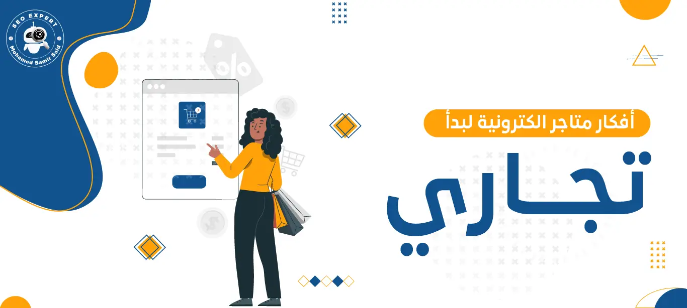 أفكار متاجر الكترونية لبدأ عمل تجاري عبر الإنترنت