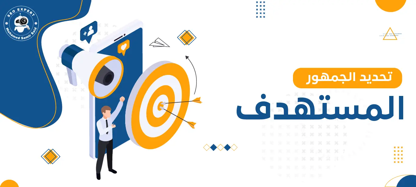 أهمية تحديد الجمهور المستهدف