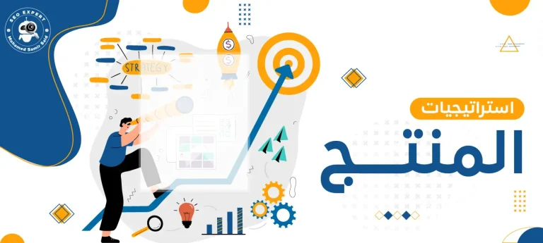 استراتيجيات المنتج