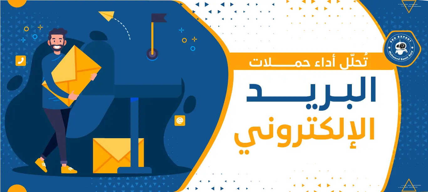 كيف تُحلّل أداء حملات البريد الإلكتروني الخاصة بك وتُحسّنها؟ 1 التسويق عبر البريد الالكتروني
