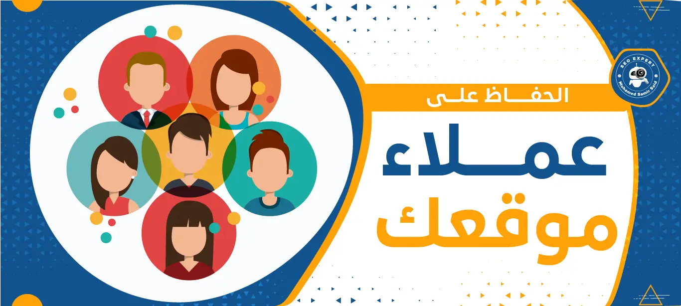 الحفاظ علي عملاء موقعك