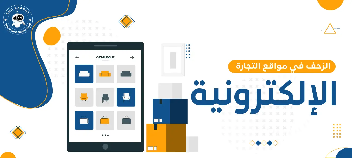 الزحف في مواقع التجارة الإلكترونية