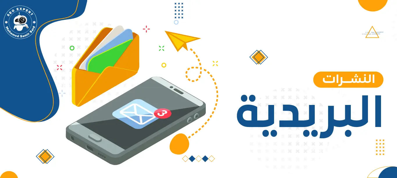 النشرات البريدية