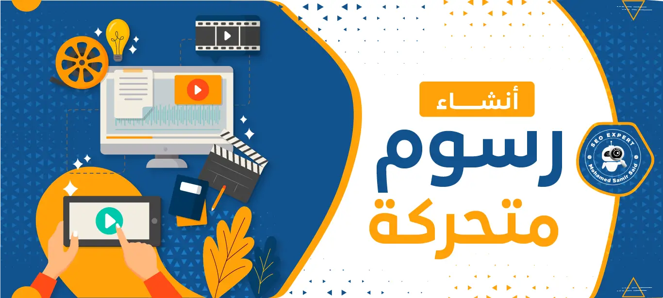 أهمية انشاء رسومً متحركة جذابة لتعزيز محتوى موقعك الإلكتروني 1 انشاء رسوم متحركة