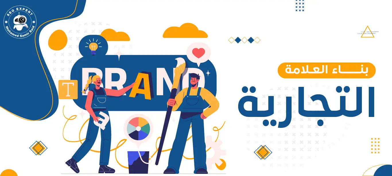 أساسيات بناء العلامة التجارية: كيف تبني هوية تجارية قوية؟ 1 بناء الهوية التجارية