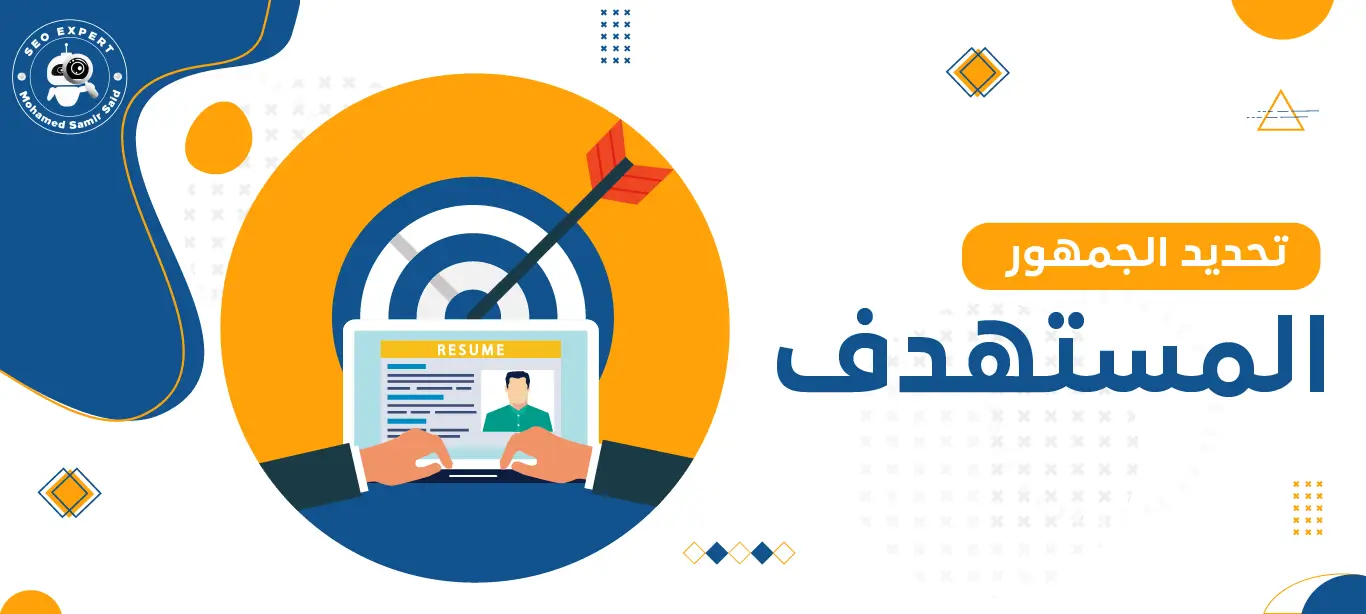تحديد الجمهور المستهدف