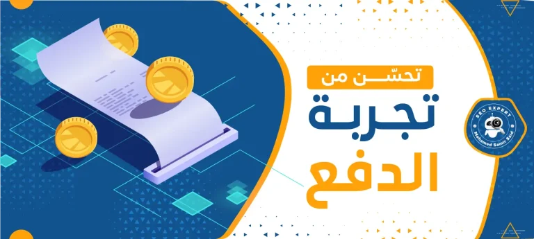 تُحسّن من تجربة الدفع