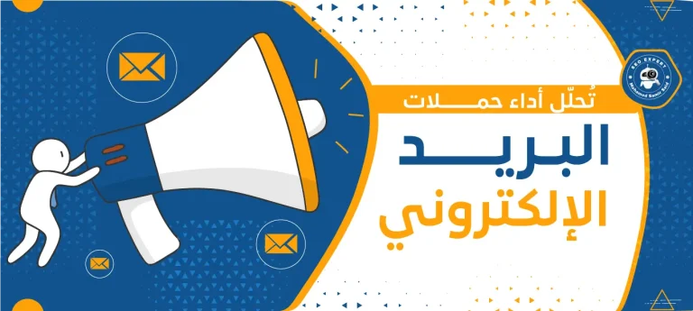 تُحلّل أداء حملات البريد الإلكتروني