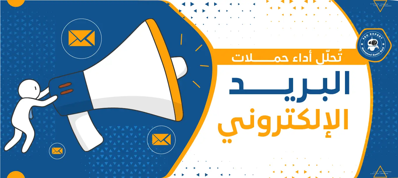 تُحلّل أداء حملات البريد الإلكتروني