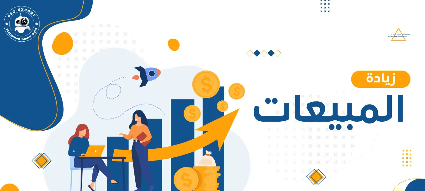 حجم المبيعات