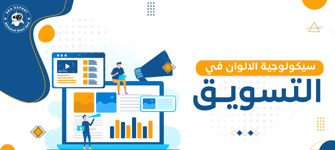سيكولوجية الالوان في التسويق