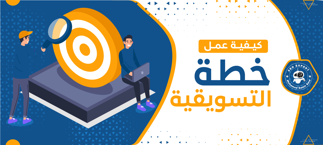 كيفية عمل خطة التسويقية ناجحة 1 طرق عمل خطة التسويقية