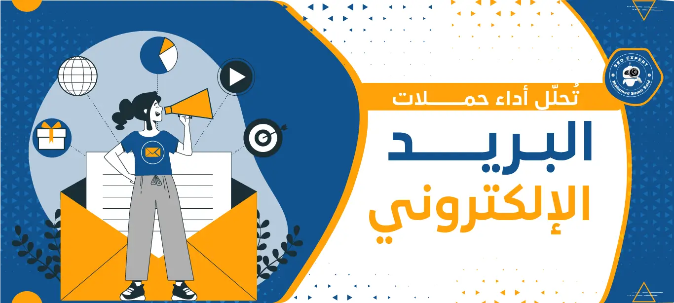 كيف تُحلّل أداء حملات البريد الإلكتروني الخاصة بك وتُحسّنها؟ 2 كيف تُحلّل أداء حملات البريد الإلكتروني