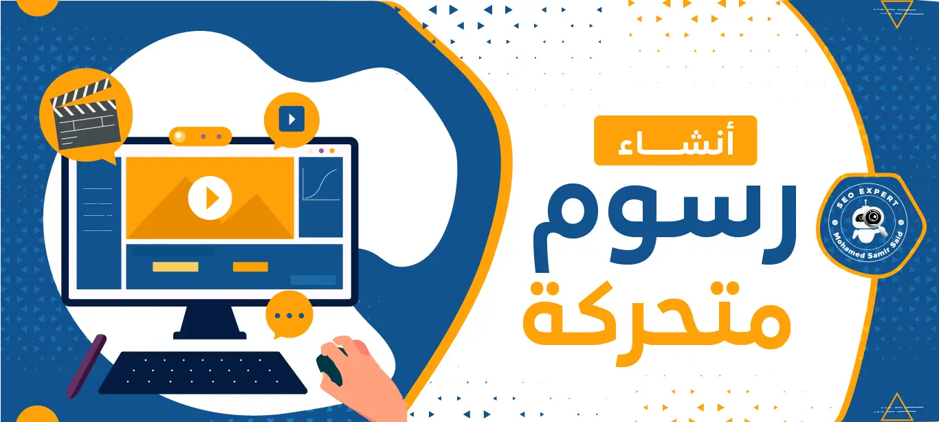 أهمية انشاء رسومً متحركة جذابة لتعزيز محتوى موقعك الإلكتروني 2 كيفية أنشاء رسوم متحركة