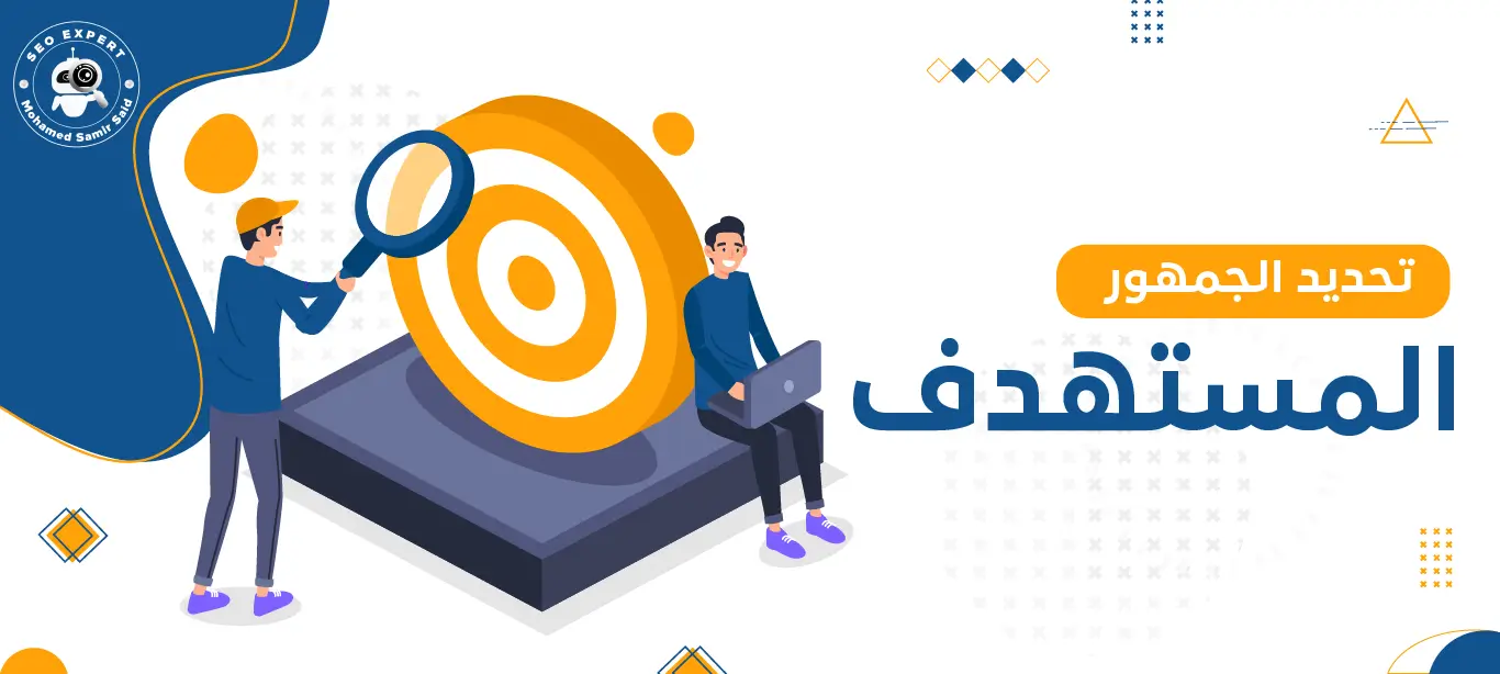 كيفية تحديد الجمهور المستهدف