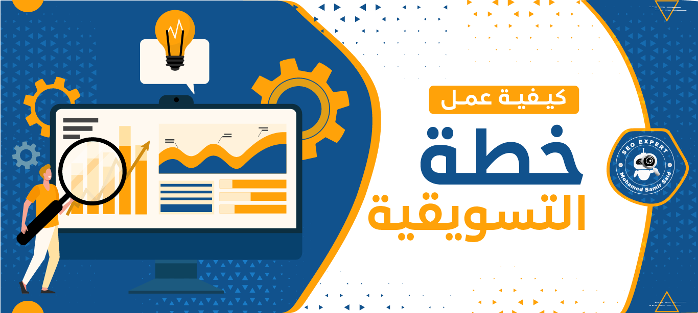 كيفية عمل خطة التسويقية