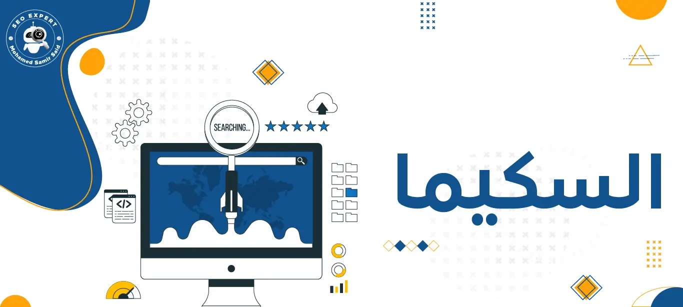 ما المقصود بالاسكيما؟