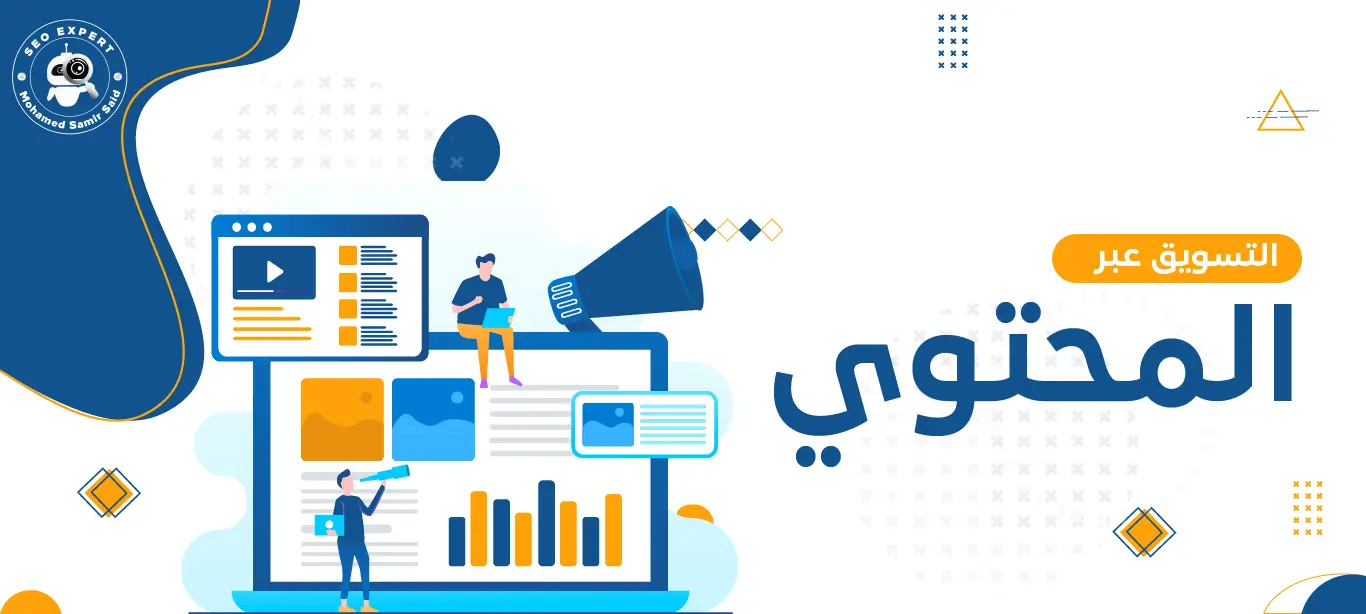 ما هو التسويق عبر المحتوى