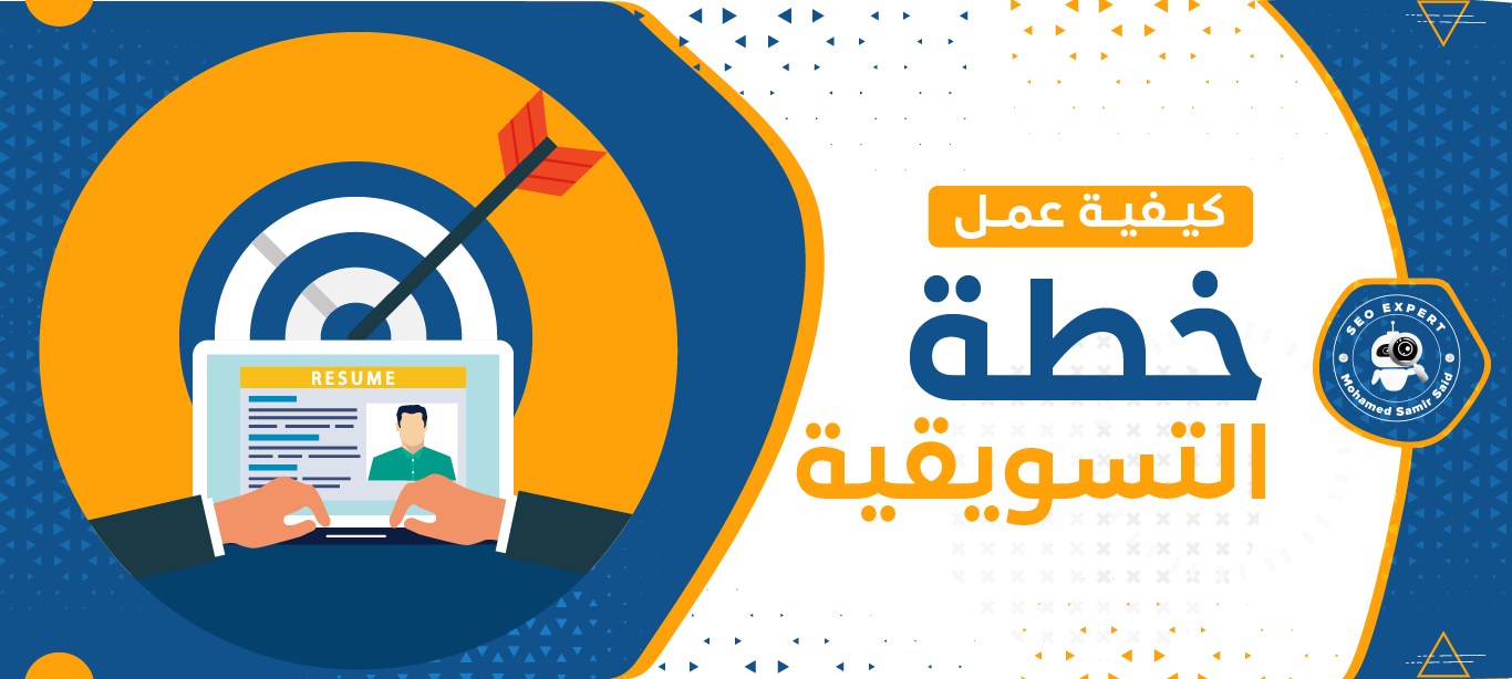 كيفية عمل خطة التسويقية ناجحة 2 ما هي خطة التسويق؟