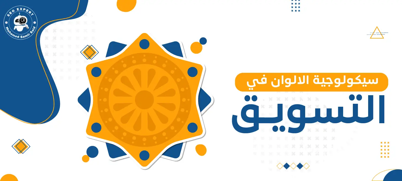 ما هي سيكولوجية الالوان في التسويق؟