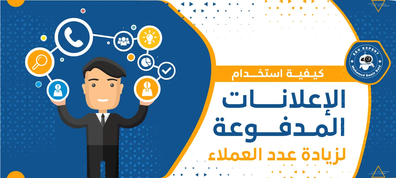أهمية الاعلانات المدفوعة