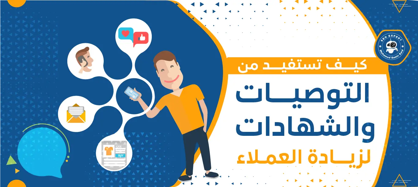 كيف تستفيد من التوصيات والشهادات لزيادة العملاء 1 أهمية التوصيات والشهادات لزيادة العملاء
