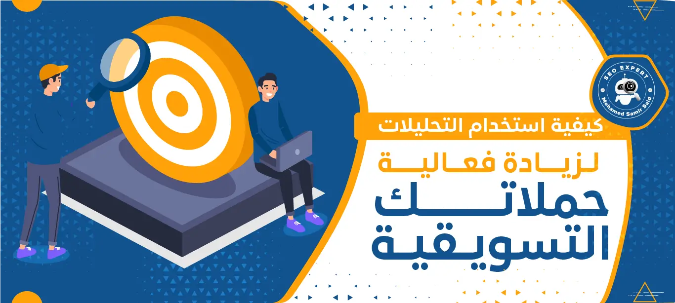 استخدام التحليلات لزيادة فعالية حملاتك التسويقية