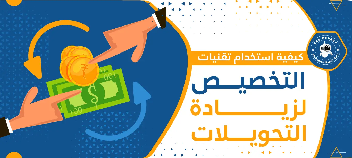 كيفية استخدام تقنيات التخصيص لزيادة التحويلات 1 استخدام تقنيات التخصيص